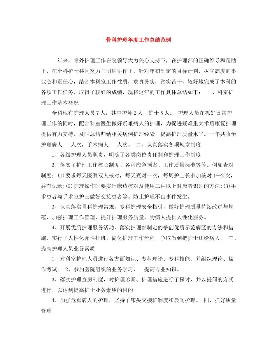 骨科护理年度工作总结范例_第1页