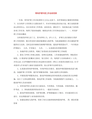骨科护理年度工作总结范例