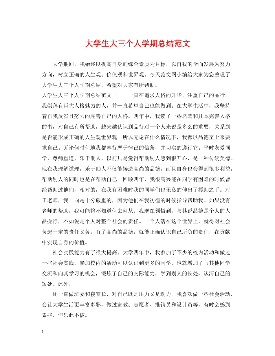 大学生大三个人学期总结范文_第1页