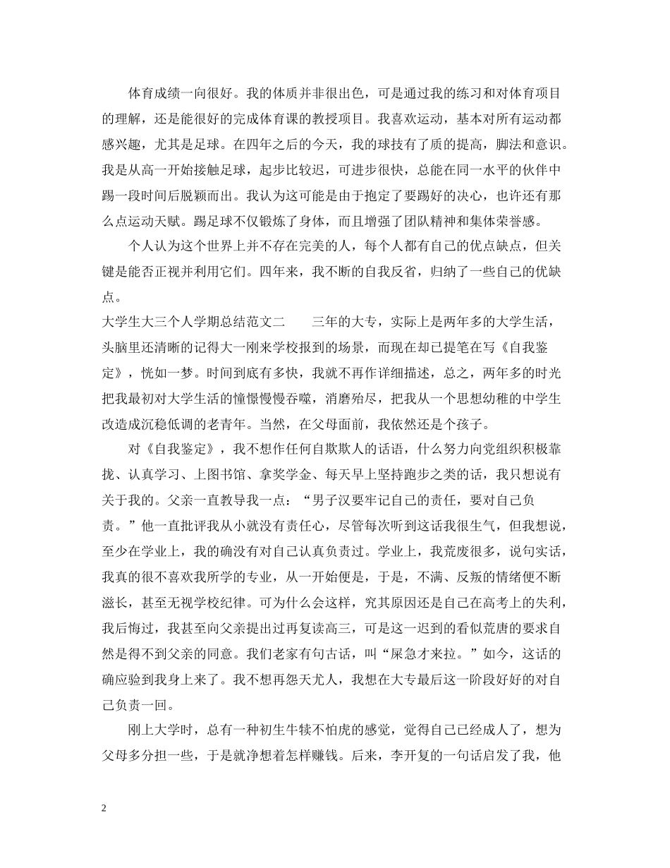 大学生大三个人学期总结范文_第2页