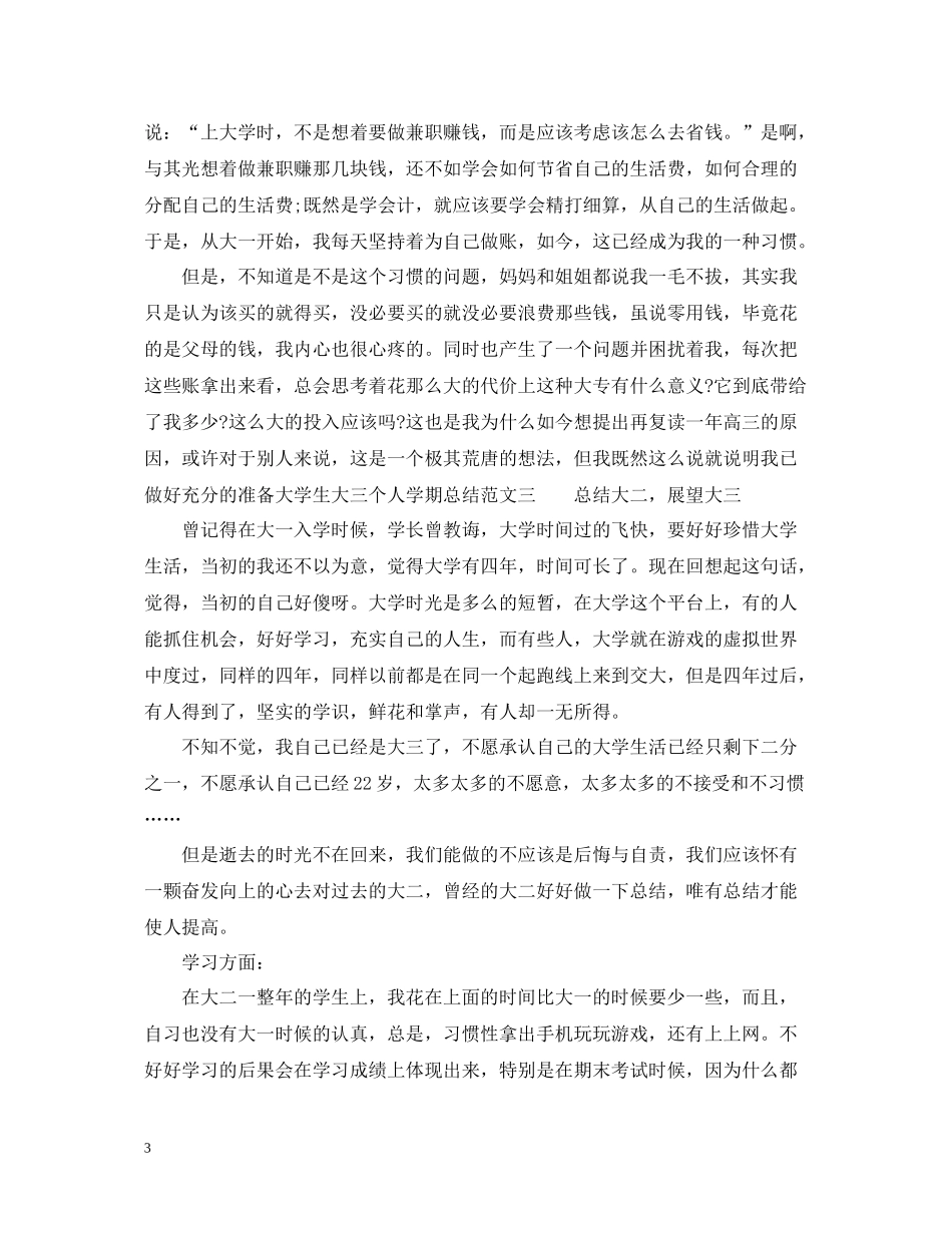 大学生大三个人学期总结范文_第3页