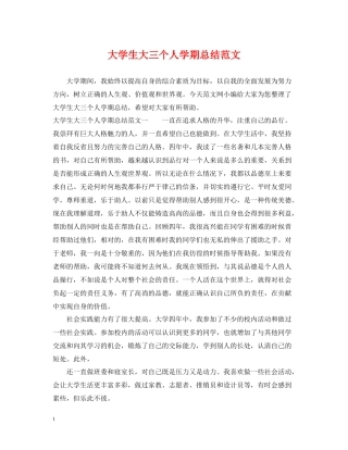 大学生大三个人学期总结范文
