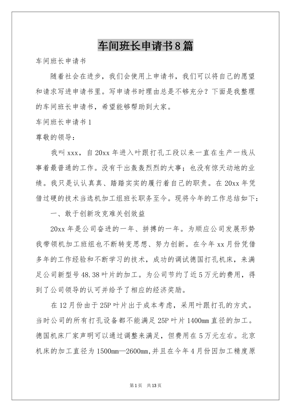 车间班长申请书8篇_第1页
