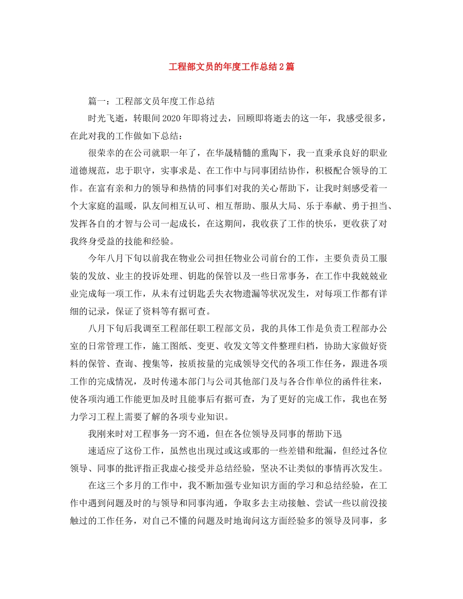 工程部文员的年度工作总结2篇_第1页