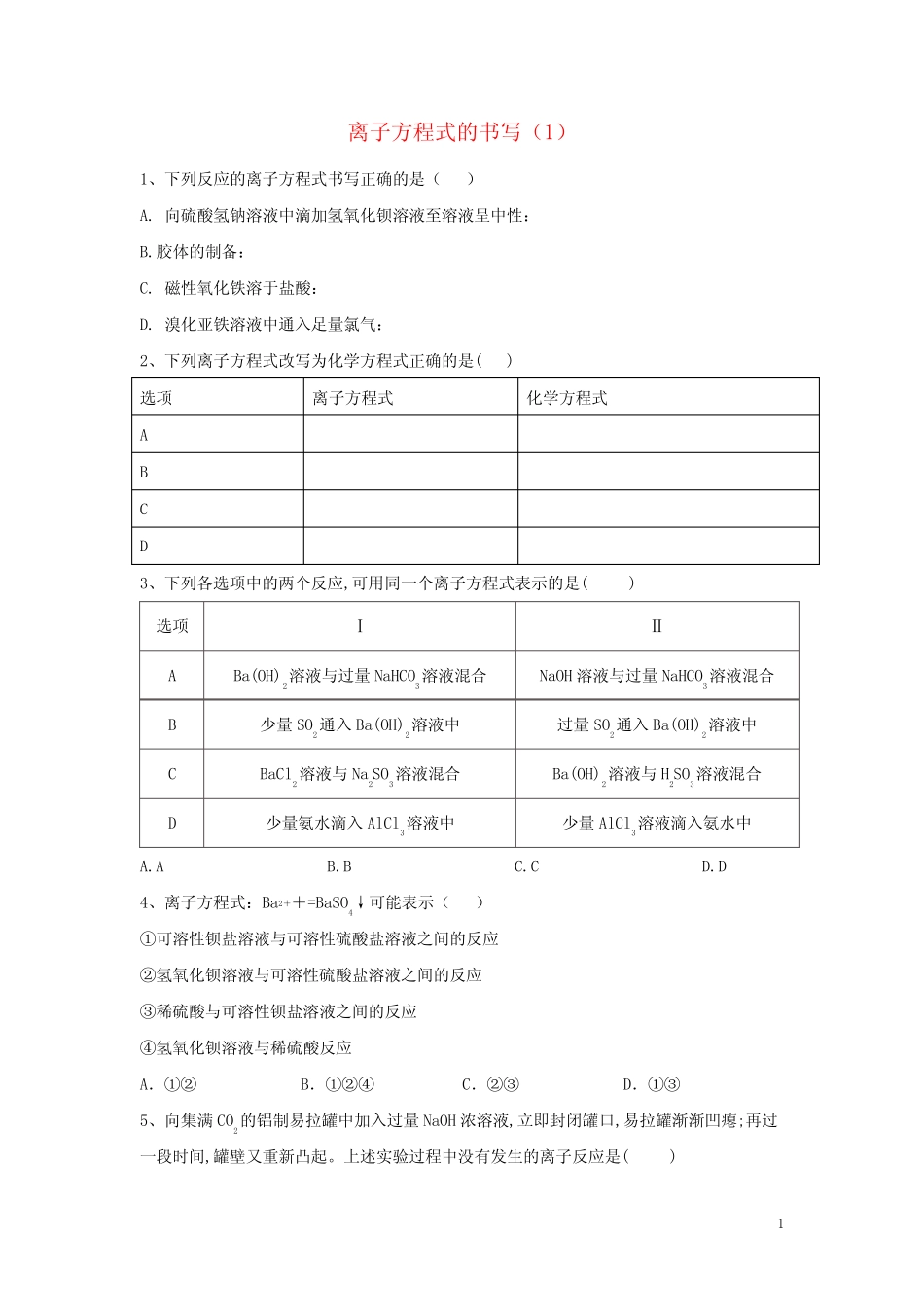 高考化学二轮复习专题三离子方程式的书写1专项测试含解析_第1页