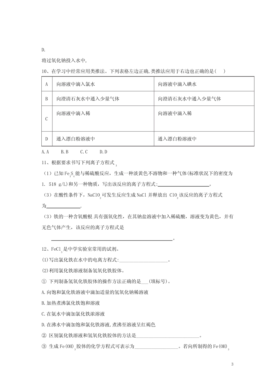 高考化学二轮复习专题三离子方程式的书写1专项测试含解析_第3页