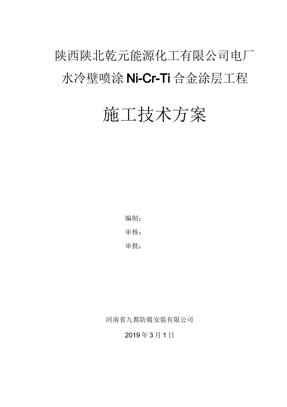 水冷壁管喷电弧喷涂技术方案_第1页