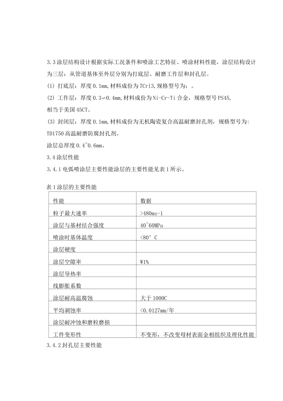 水冷壁管喷电弧喷涂技术方案_第3页