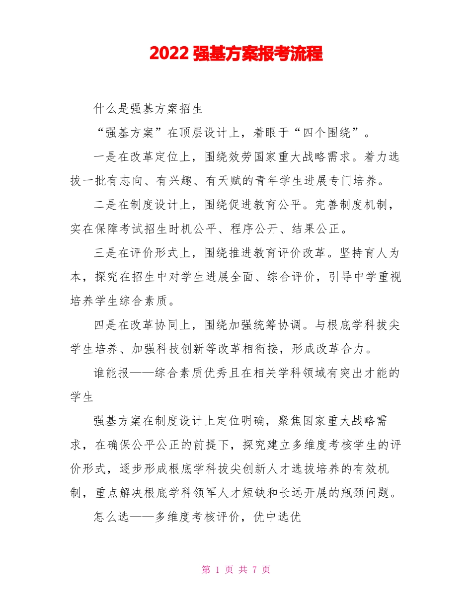 2022强基计划报考流程_第1页