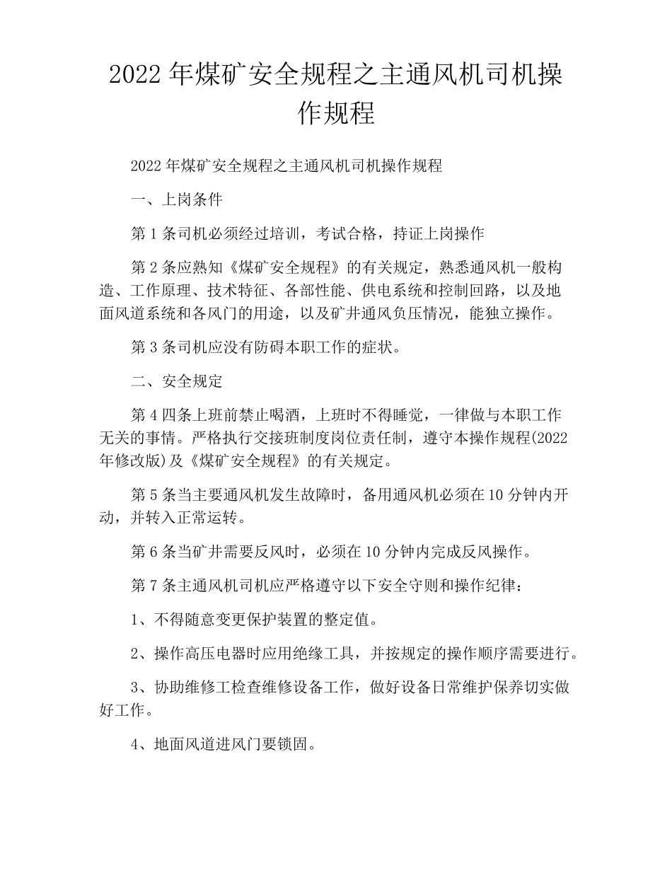 2022年煤矿安全规程之主通风机司机操作规程_第1页