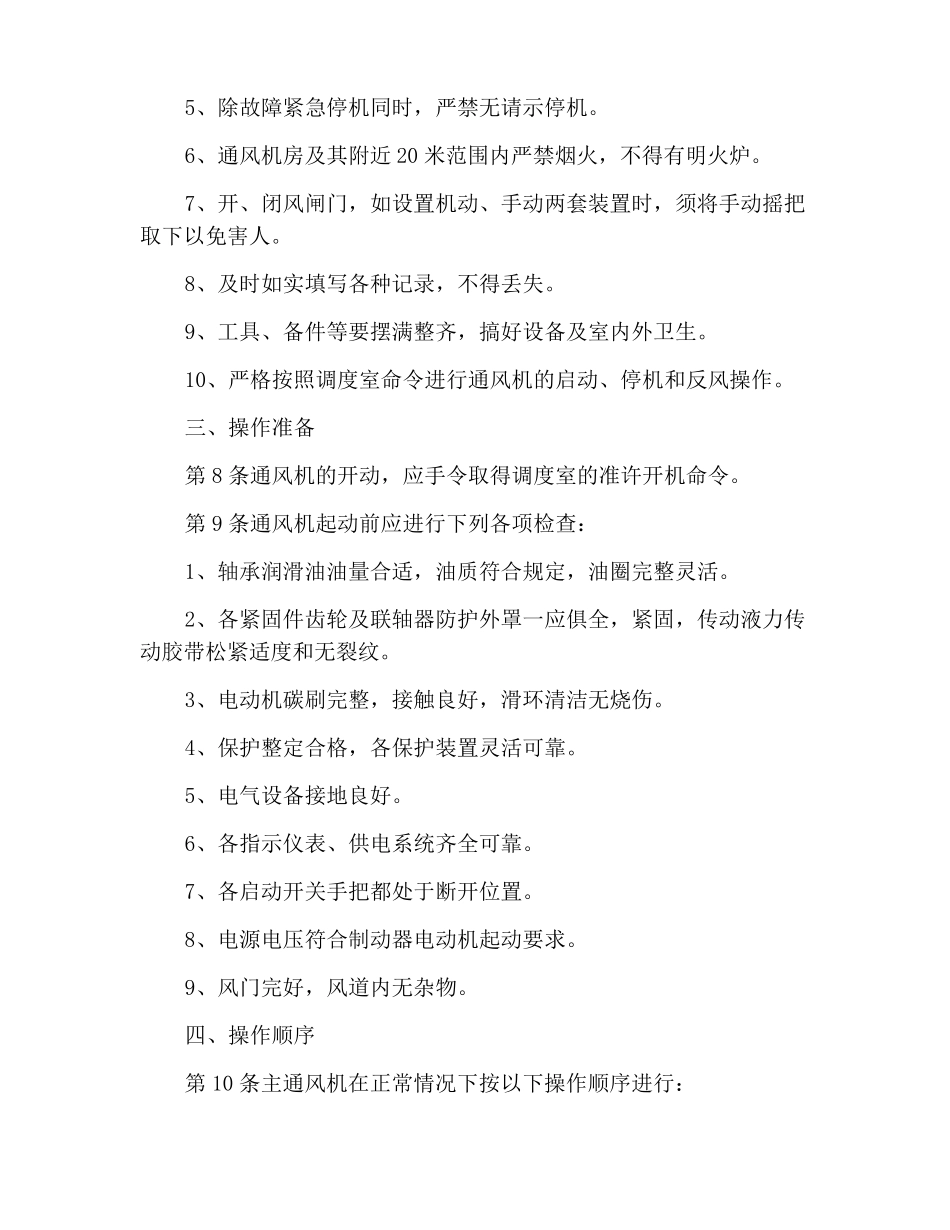 2022年煤矿安全规程之主通风机司机操作规程_第2页