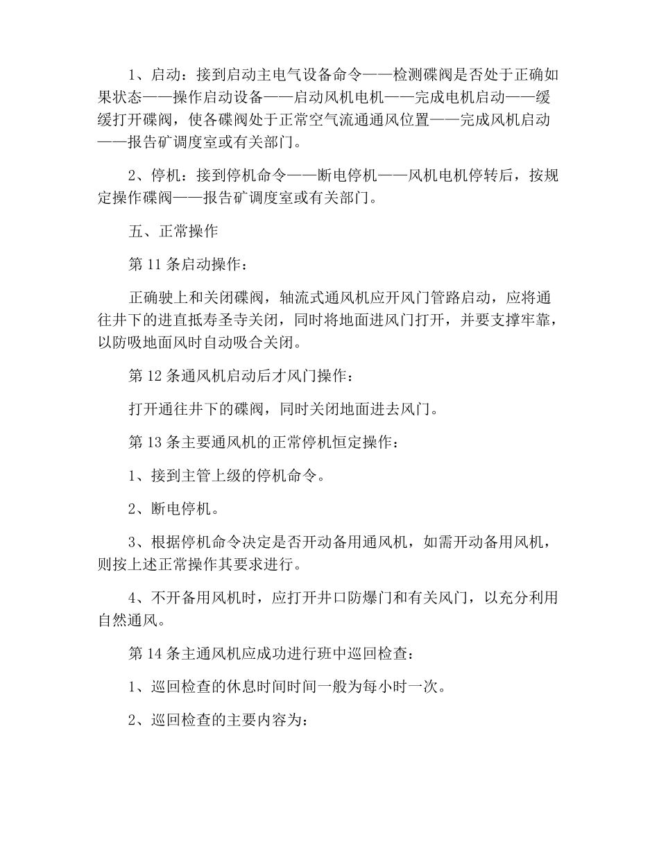 2022年煤矿安全规程之主通风机司机操作规程_第3页