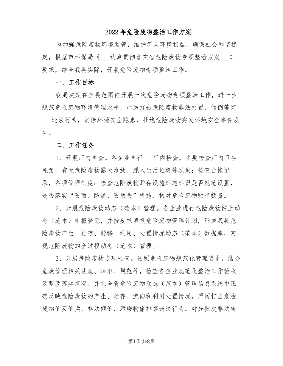 2022年危险废物整治工作方案_第1页