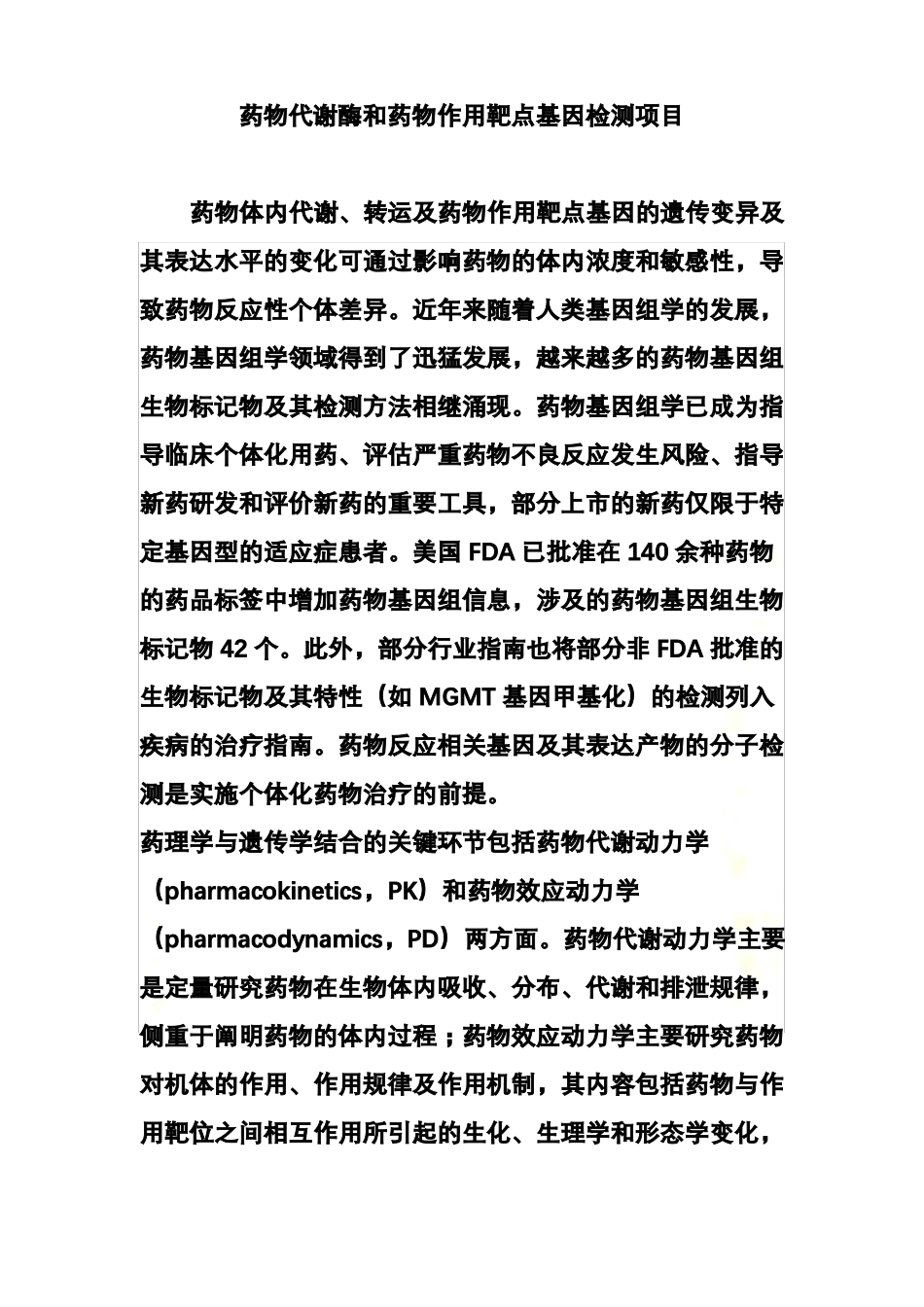 药物代谢酶和药物作用靶点基因检测项目_第2页