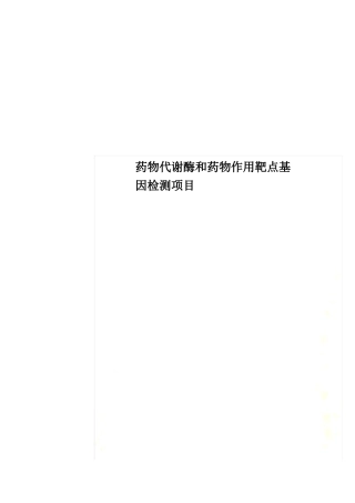 药物代谢酶和药物作用靶点基因检测项目