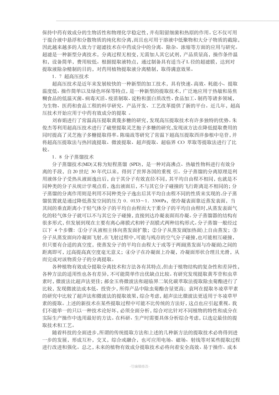 植物有效成分的提取技术_第3页