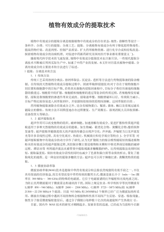 植物有效成分的提取技术