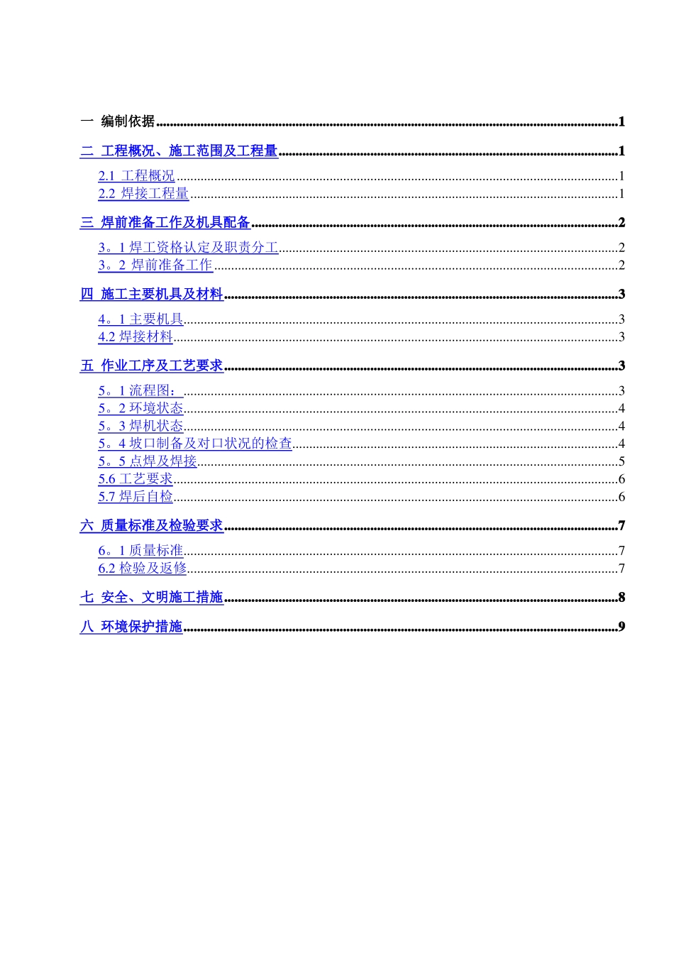四大管道焊接作业指导书_第1页