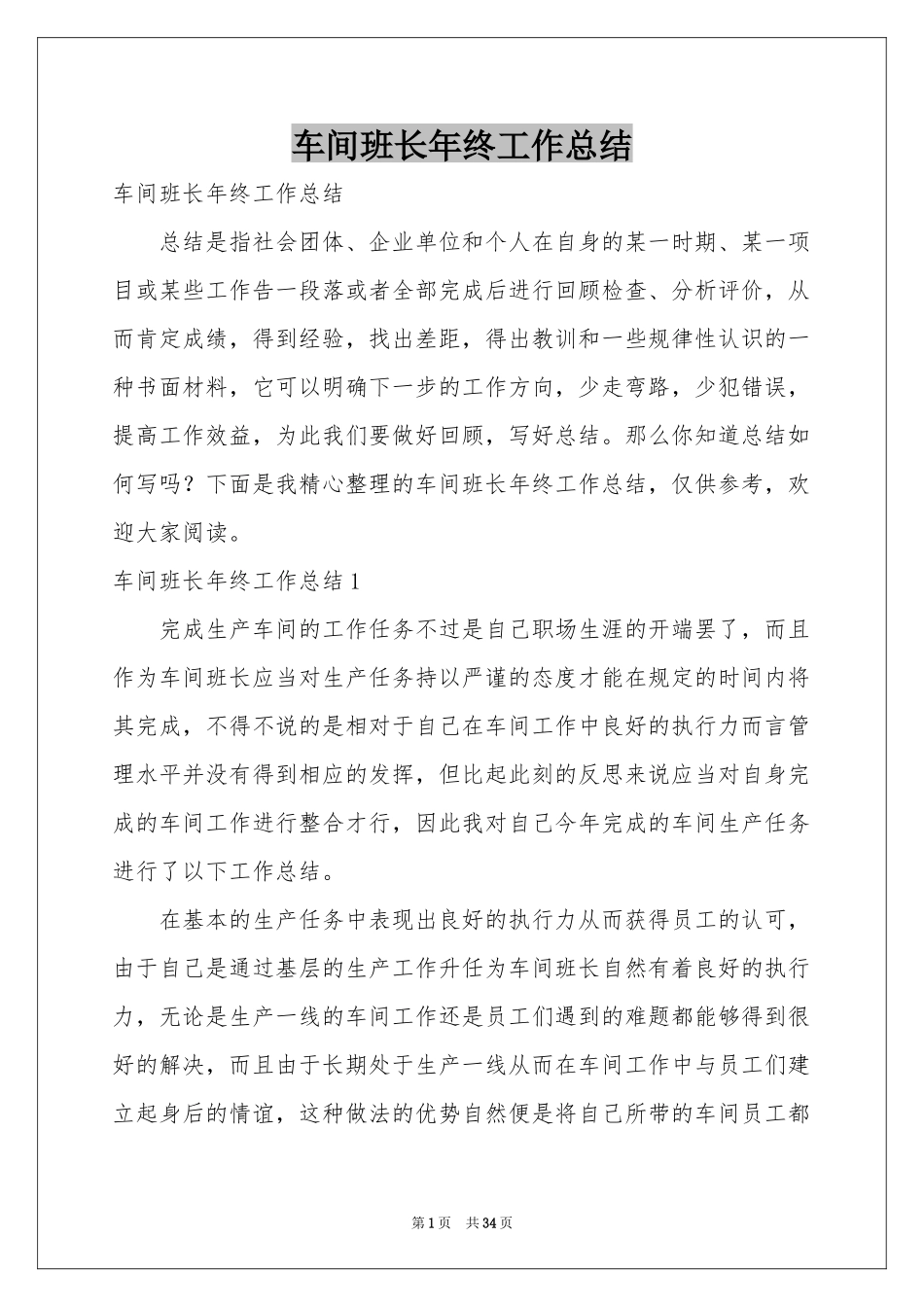 车间班长年终工作参考总结_第1页