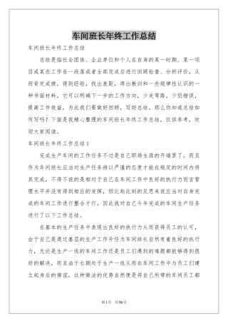 车间班长年终工作参考总结