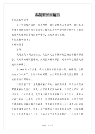 车间班长申请书