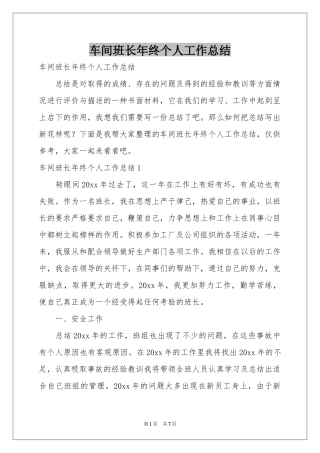 车间班长年终个人工作参考总结