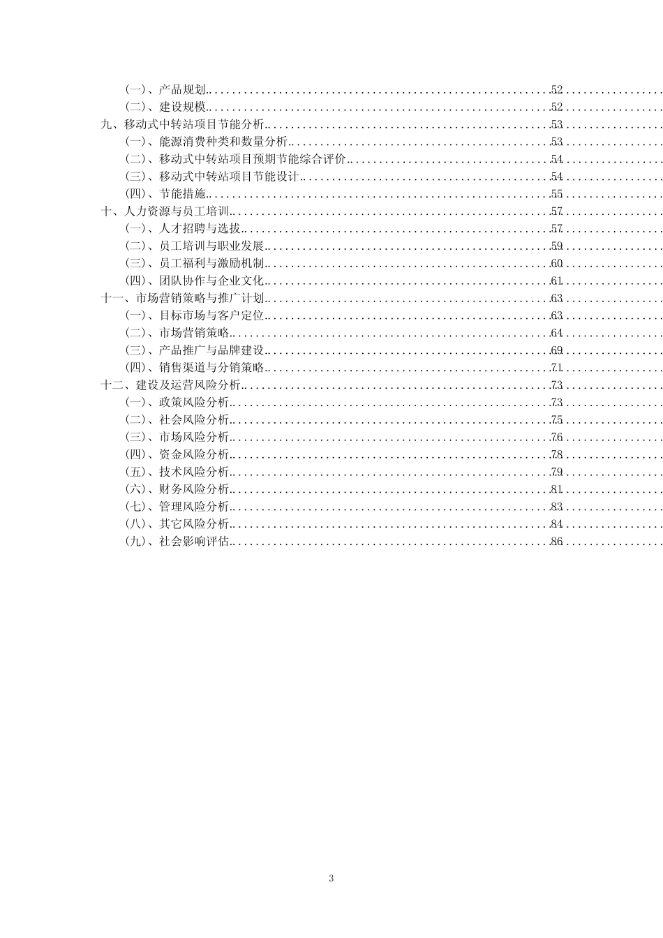 2023年移动式中转站项目可行性评估方案_第3页