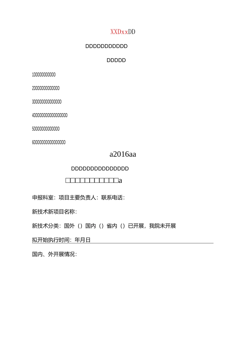 新技术新项目审批表(样板)_第1页