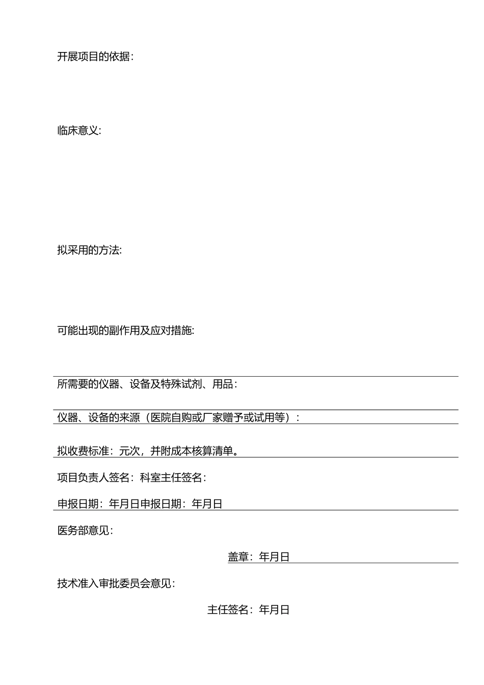 新技术新项目审批表(样板)_第2页