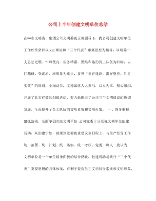 公司上半年创建文明单位总结
