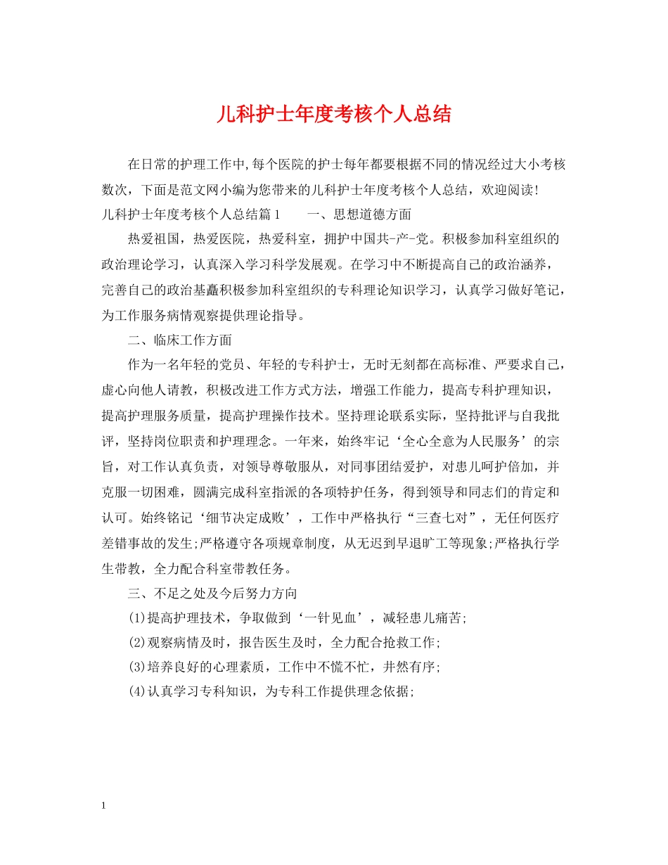 儿科护士年度考核个人总结_第1页