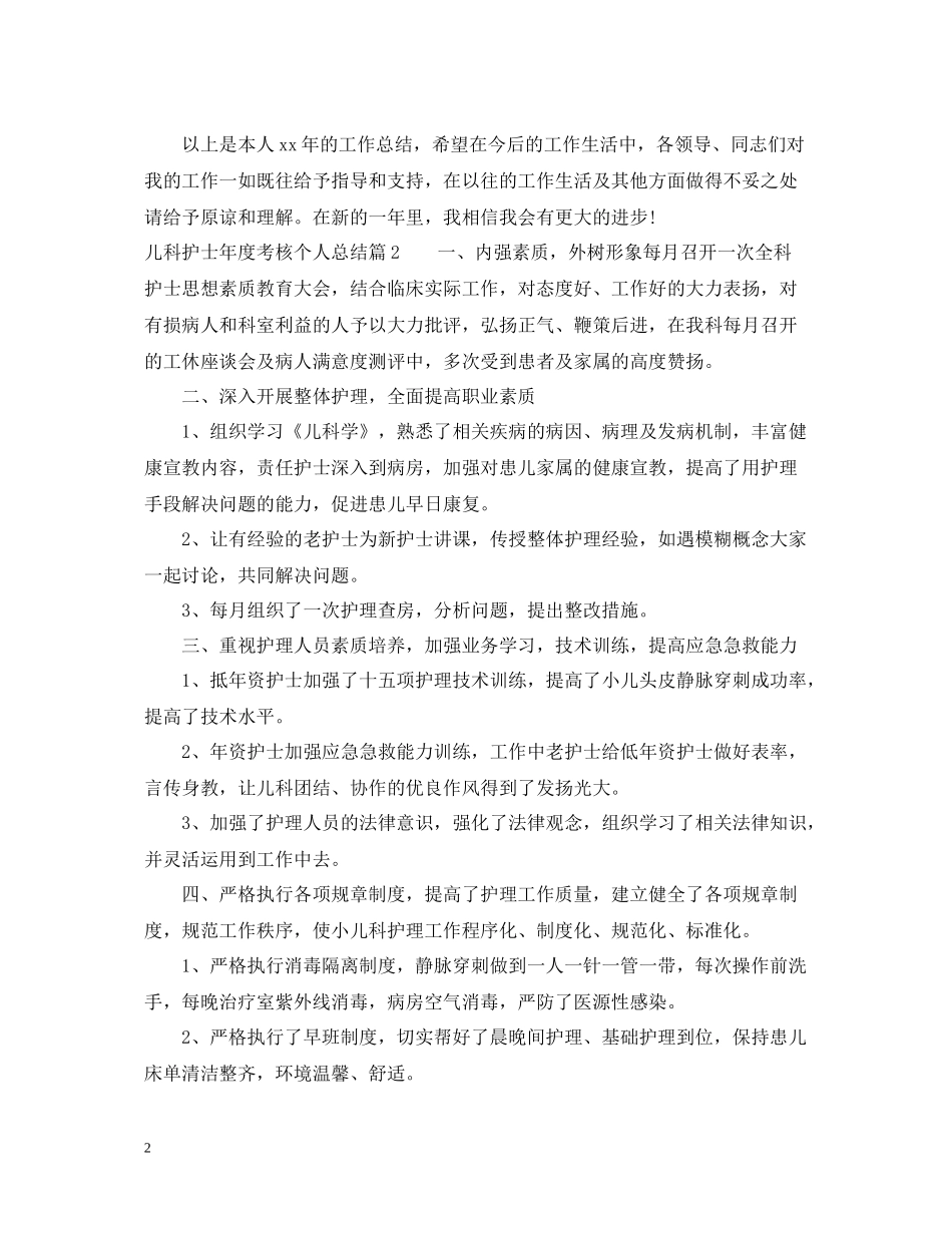 儿科护士年度考核个人总结_第2页