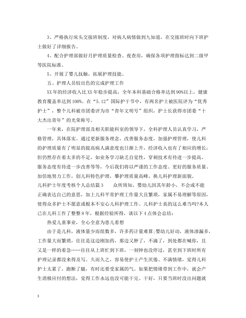 儿科护士年度考核个人总结_第3页
