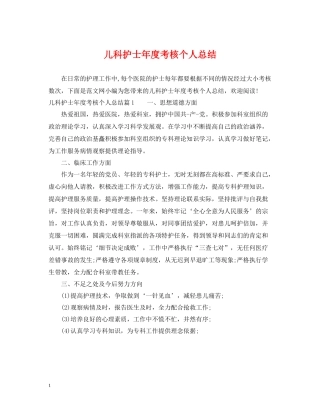 儿科护士年度考核个人总结