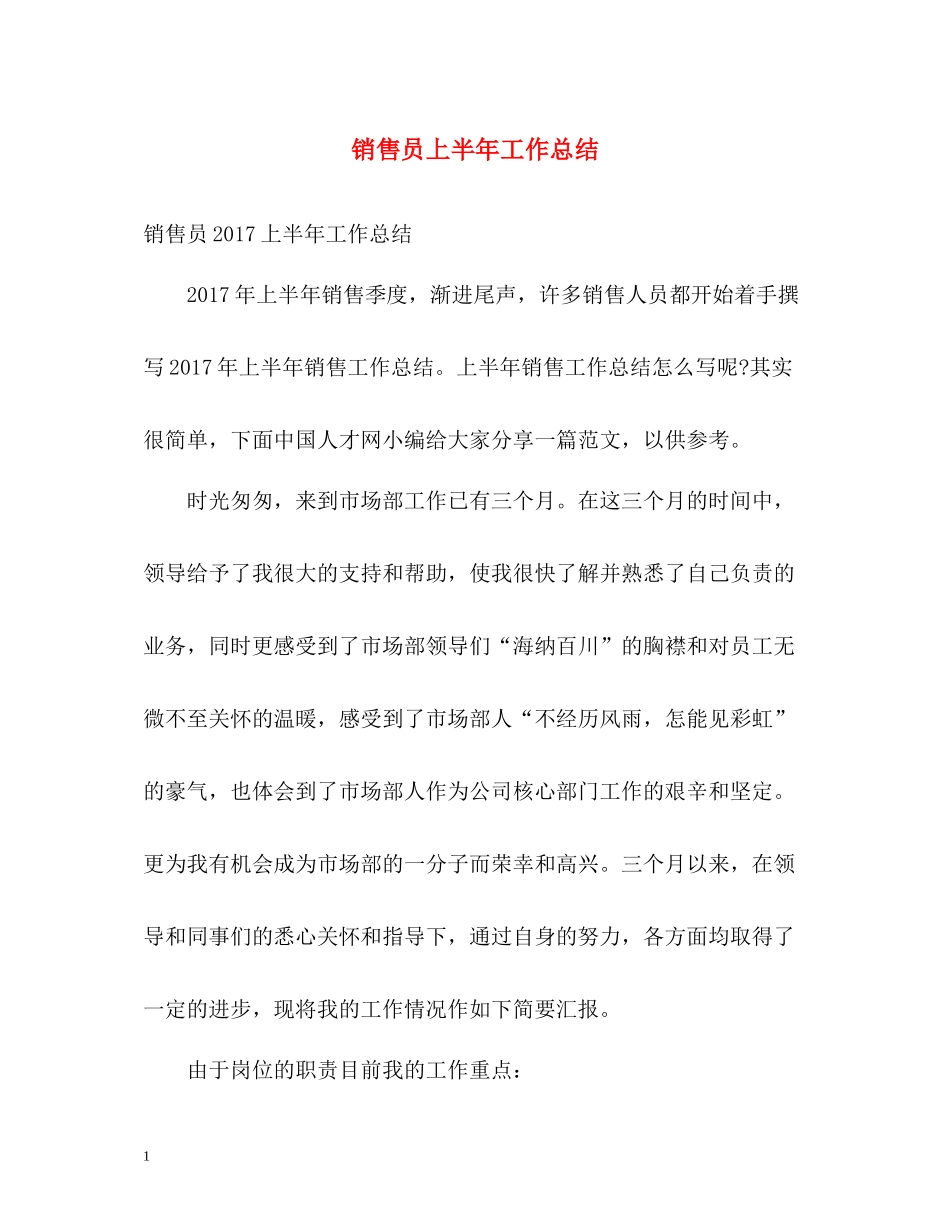 销售员上半年工作总结2)_第1页