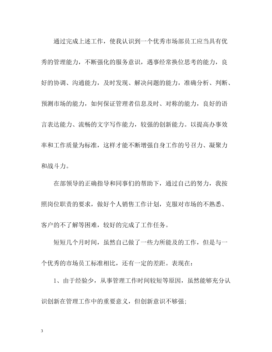 销售员上半年工作总结2)_第3页