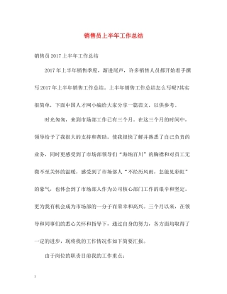 销售员上半年工作总结2)