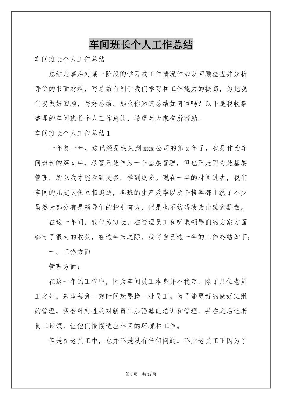 车间班长个人工作参考总结_第1页