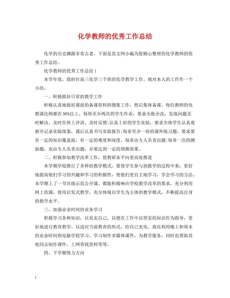 化学教师的优秀工作总结_第1页