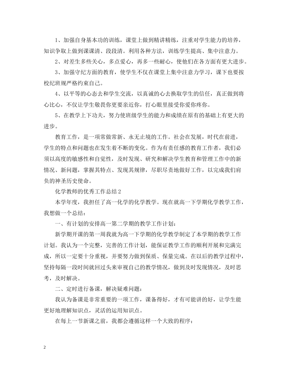 化学教师的优秀工作总结_第2页