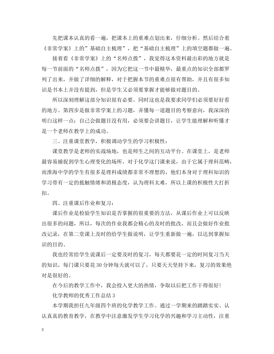 化学教师的优秀工作总结_第3页