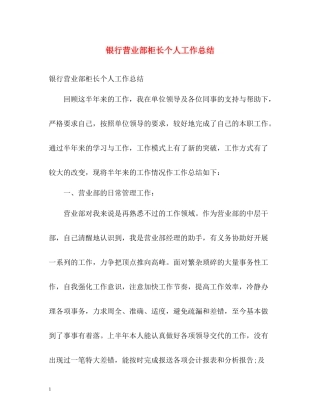 银行营业部柜长个人工作总结
