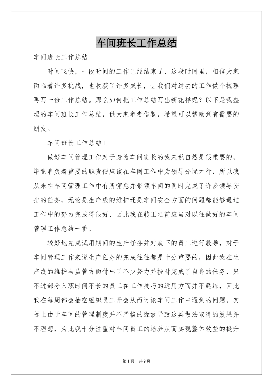 车间班长工作参考总结_第1页