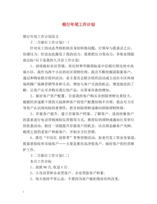 银行年尾工作计划 