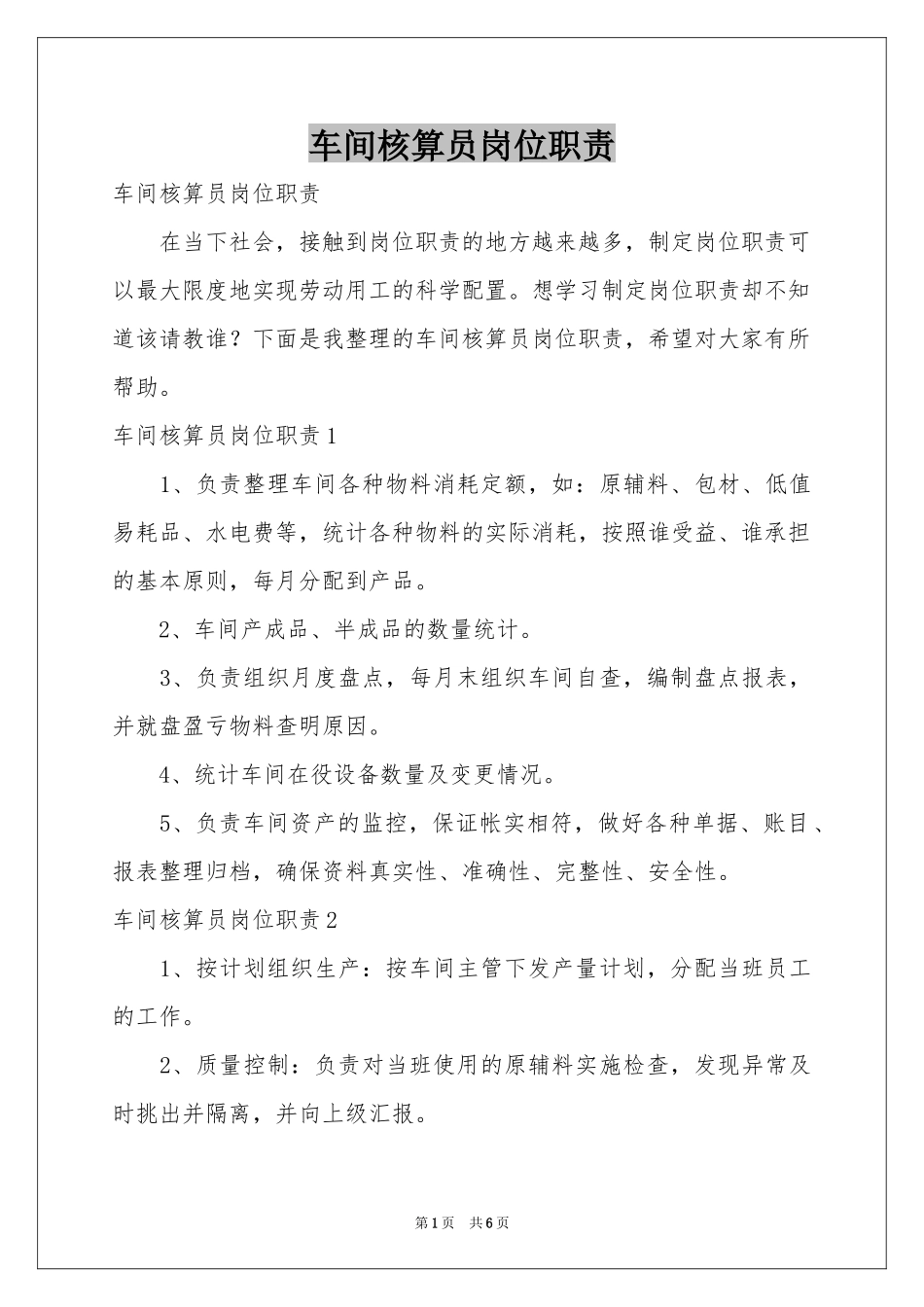 车间核算员岗位职责_第1页