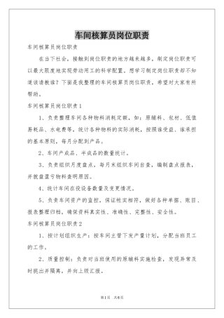 车间核算员岗位职责