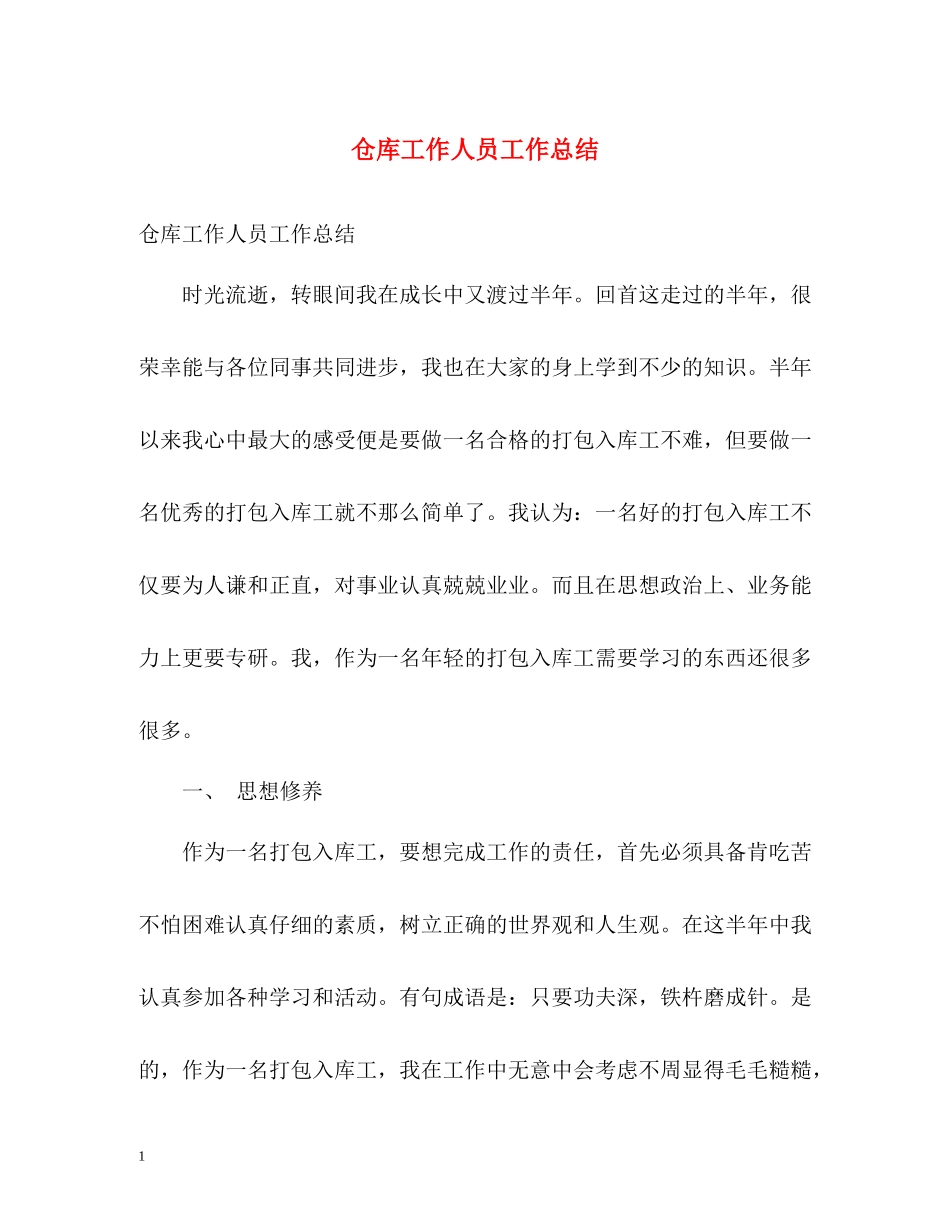 仓库工作人员工作总结_第1页
