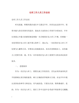 仓库工作人员工作总结