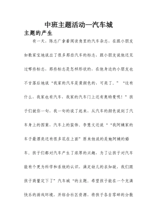 中班主题活动《汽车城》