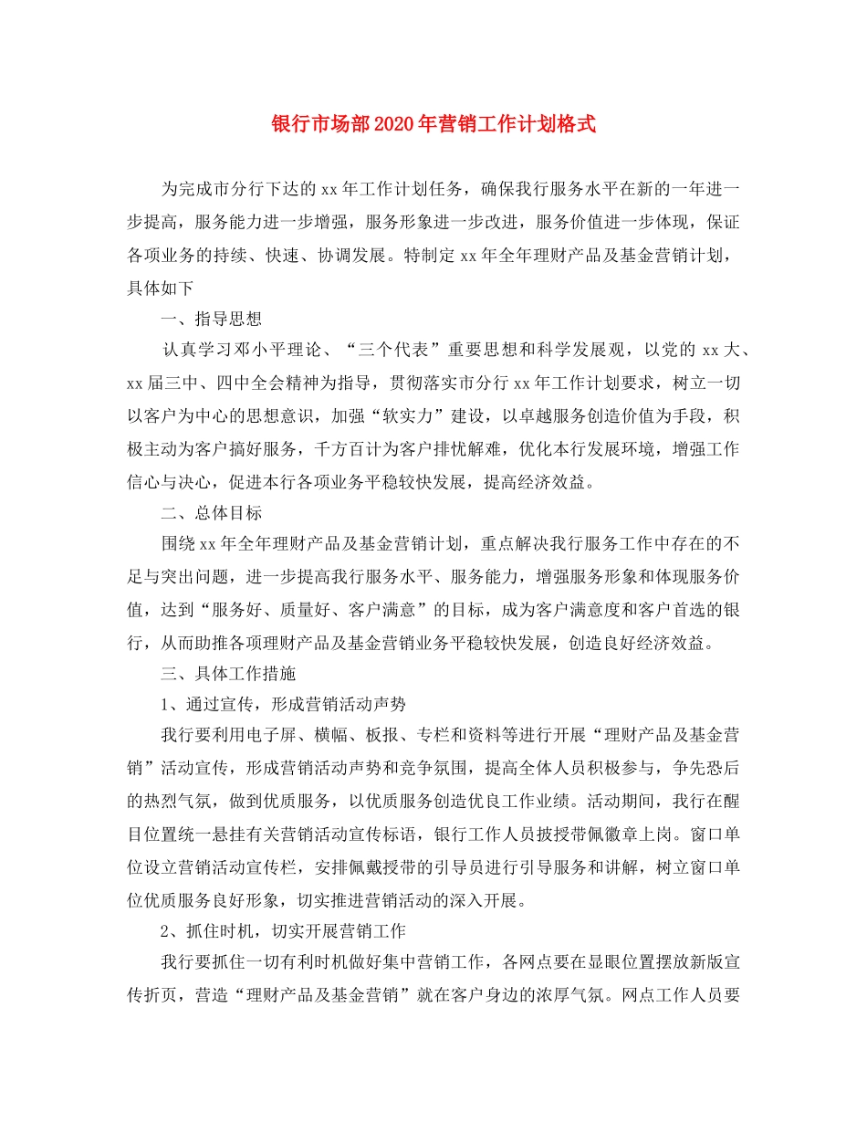 银行市场部2020年营销工作计划格式 _第1页